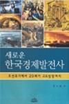 李大根 외, 『새로운 한국경제발전사-조선후기에서 20세기 고도성장까지』, 나남출판, 2005.